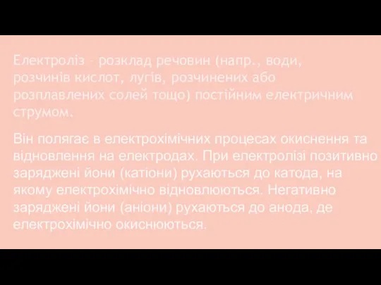 Електроліз – розклад речовин (напр., води, розчинів кислот, лугів, розчинених