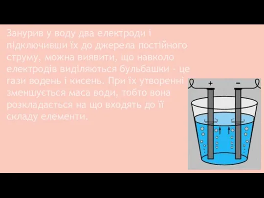 Занурив у воду два електроди і підключивши їх до джерела