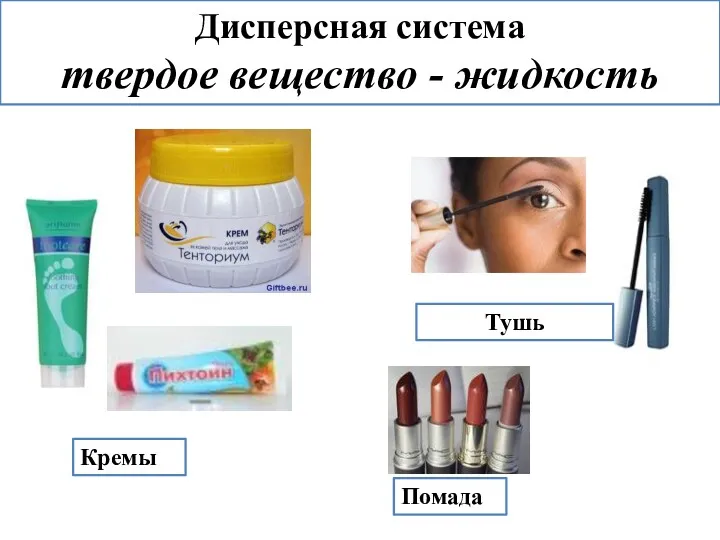 Дисперсная система твердое вещество - жидкость Тушь Помада Кремы