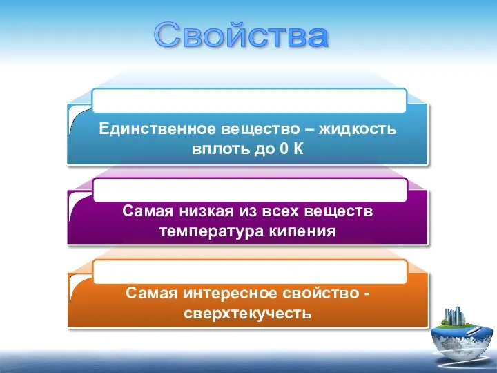 Единственное вещество – жидкость вплоть до 0 К Самая низкая