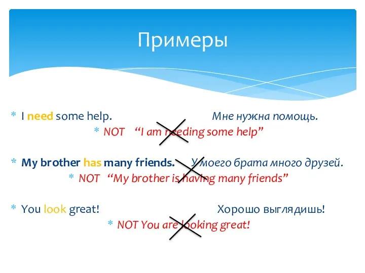 I need some help. Мне нужна помощь. NOT “I am