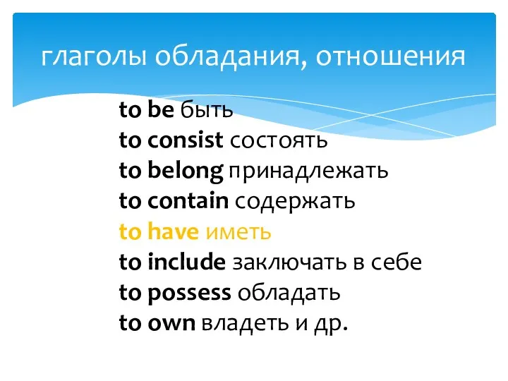 глаголы обладания, отношения to be быть to consist состоять to