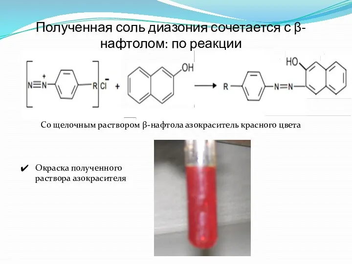 Полученная соль диазония сочетается с β-нафтолом: по реакции Со щелочным