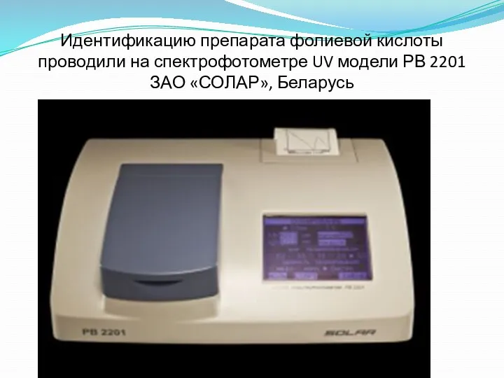 Идентификацию препарата фолиевой кислоты проводили на спектрофотометре UV модели РВ 2201 ЗАО «СОЛАР», Беларусь