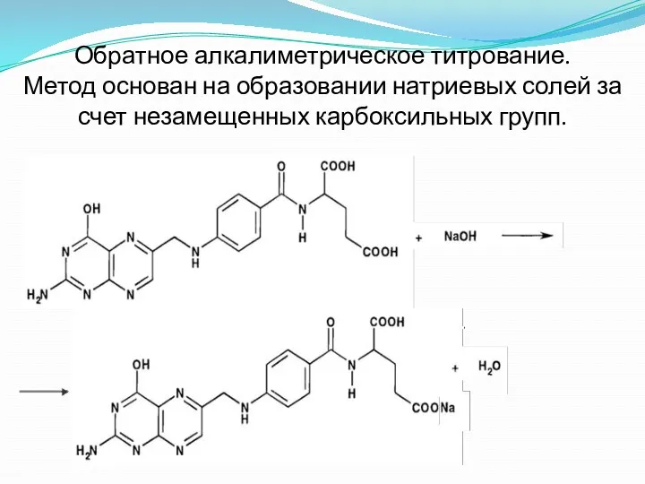 Обратное алкалиметрическое титрование. Метод основан на образовании натриевых солей за счет незамещенных карбоксильных групп.