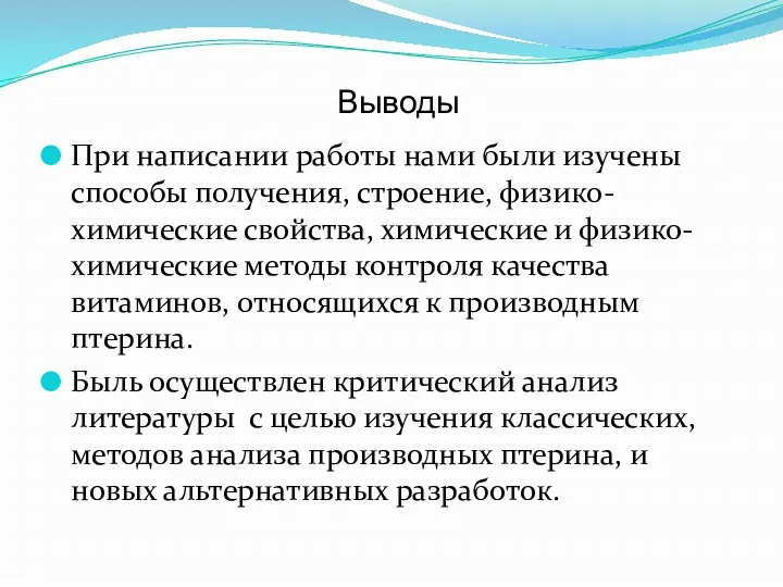 Выводы При написании работы нами были изучены способы получения, строение,