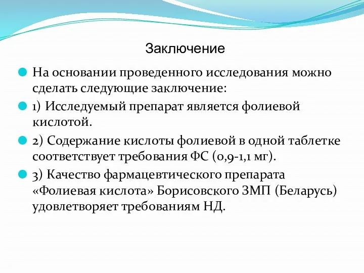 Заключение На основании проведенного исследования можно сделать следующие заключение: 1)