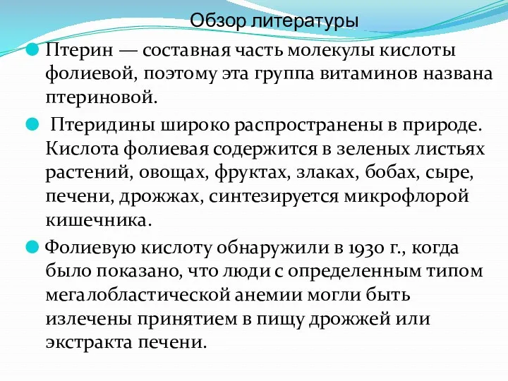 Обзор литературы Птерин — составная часть молекулы кислоты фолиевой, поэтому