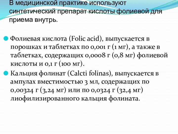 В медицинской практике используют синтетический препарат кислоты фолиевой для приема