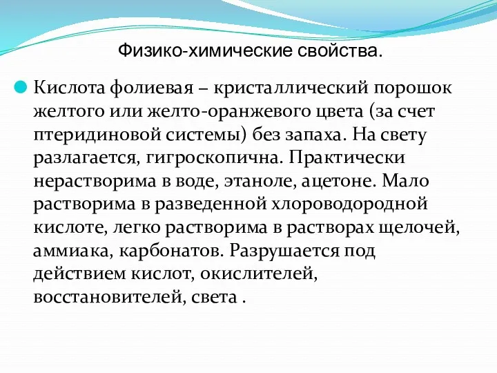 Физико-химические свойства. Кислота фолиевая − кристаллический порошок желтого или желто-оранжевого