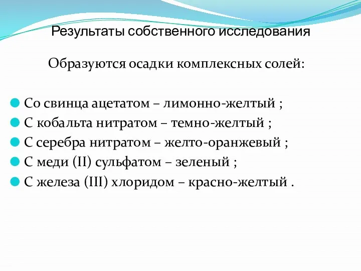 Результаты собственного исследования Образуются осадки комплексных солей: Со свинца ацетатом