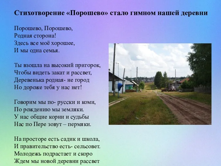 Стихотворение «Порошево» стало гимном нашей деревни Порошево, Порошево, Родная сторона!