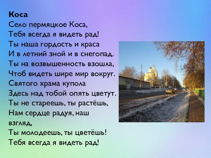 Коса Село пермяцкое Коса, Тебя всегда я видеть рад! Ты