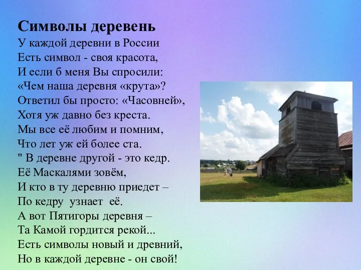 Символы деревень У каждой деревни в России Есть символ -