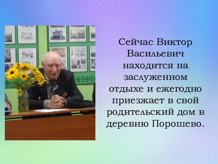 Сейчас Виктор Васильевич находится на заслуженном отдыхе и ежегодно приезжает