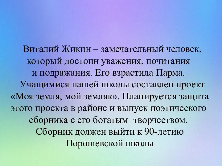 Виталий Жикин – замечательный человек, который достоин уважения, почитания и