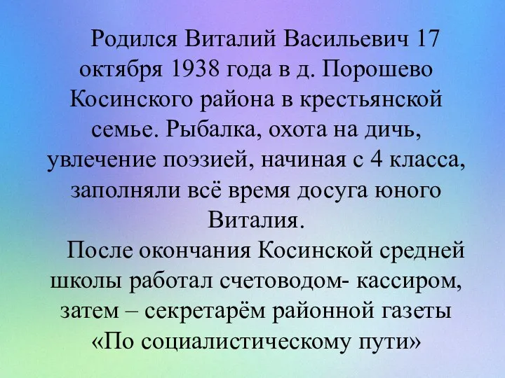 Родился Виталий Васильевич 17 октября 1938 года в д. Порошево