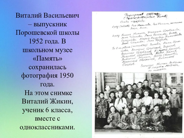 Виталий Васильевич – выпускник Порошевской школы 1952 года. В школьном