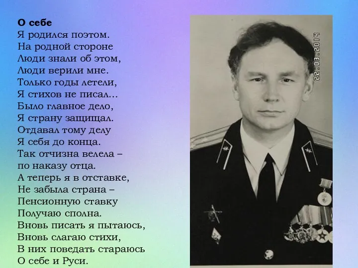 О себе Я родился поэтом. На родной стороне Люди знали