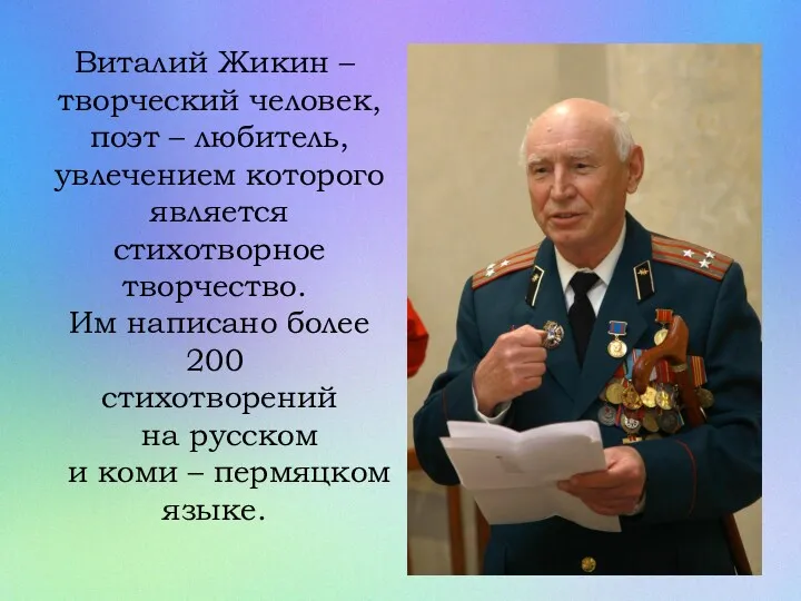 Виталий Жикин – творческий человек, поэт – любитель, увлечением которого