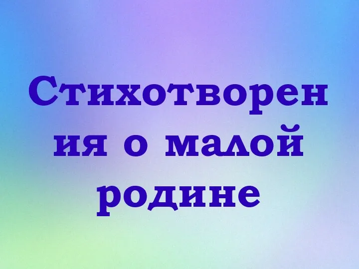 Стихотворения о малой родине