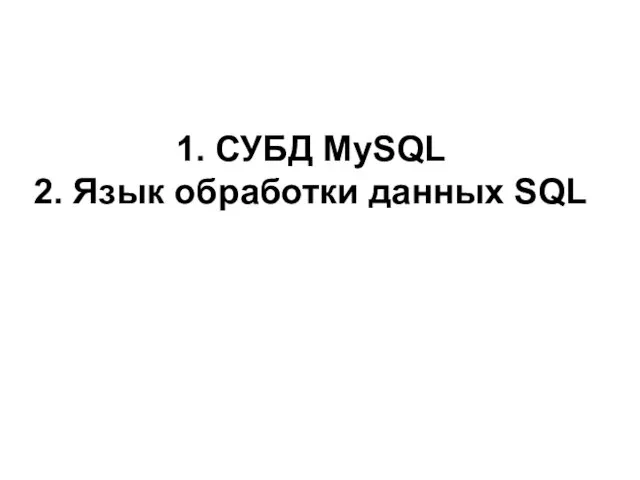 СУБД MySQL. Язык обработки данных SQL