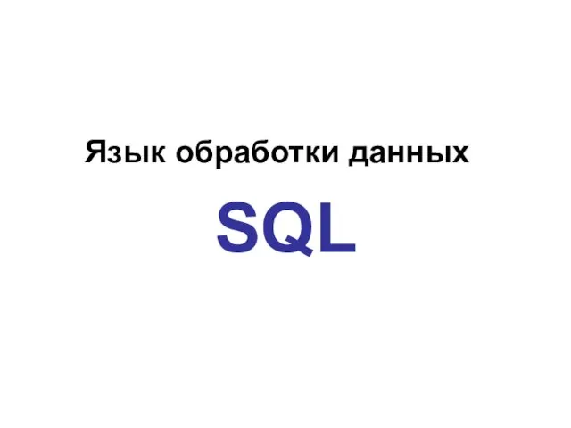 Язык обработки данных SQL