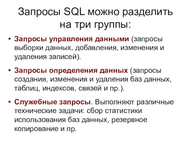 Запросы SQL можно разделить на три группы: Запросы управления данными