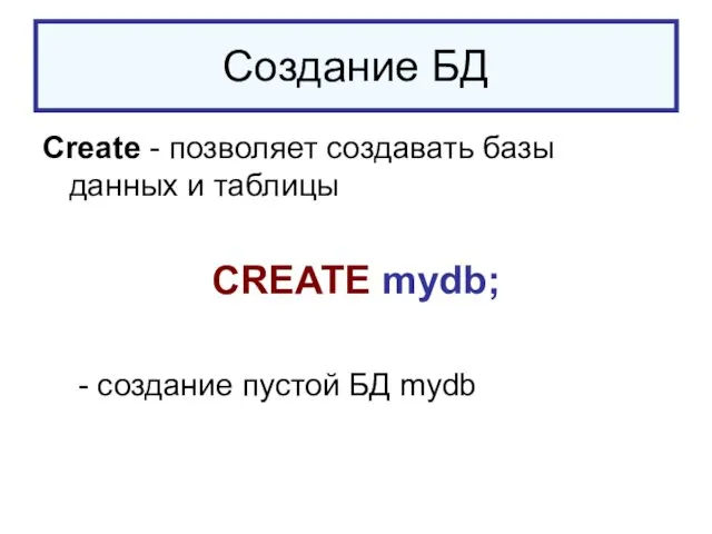 Создание БД Create - позволяет создавать базы данных и таблицы