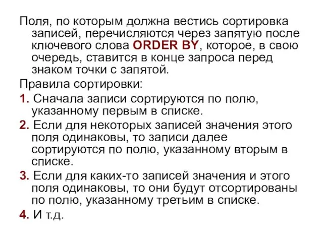 Поля, по которым должна вестись сортировка записей, перечисляются через запятую