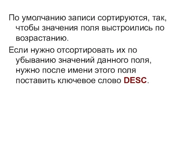 По умолчанию записи сортируются, так, чтобы значения поля выстроились по