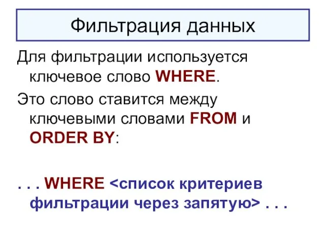 Фильтрация данных Для фильтрации используется ключевое слово WHERE. Это слово