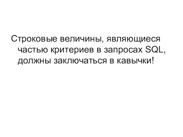 Строковые величины, являющиеся частью критериев в запросах SQL, должны заключаться в кавычки!