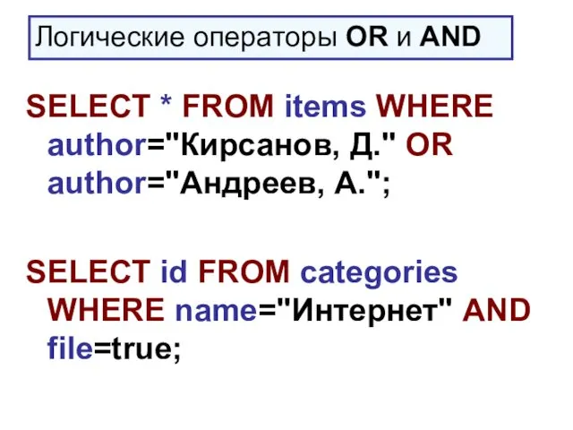 SELECT * FROM items WHERE author="Кирсанов, Д." OR author="Андреев, А.";