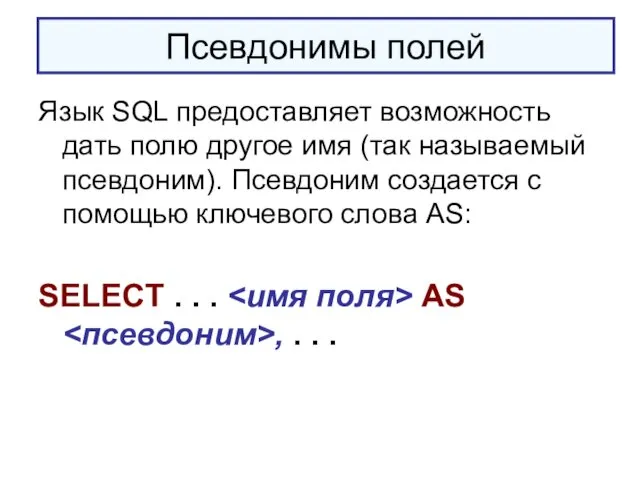 Псевдонимы полей Язык SQL предоставляет возможность дать полю другое имя