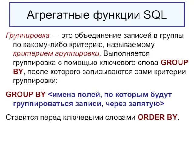 Агрегатные функции SQL Группировка — это объединение записей в группы