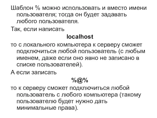 Шаблон % можно использовать и вместо имени пользователя; тогда он