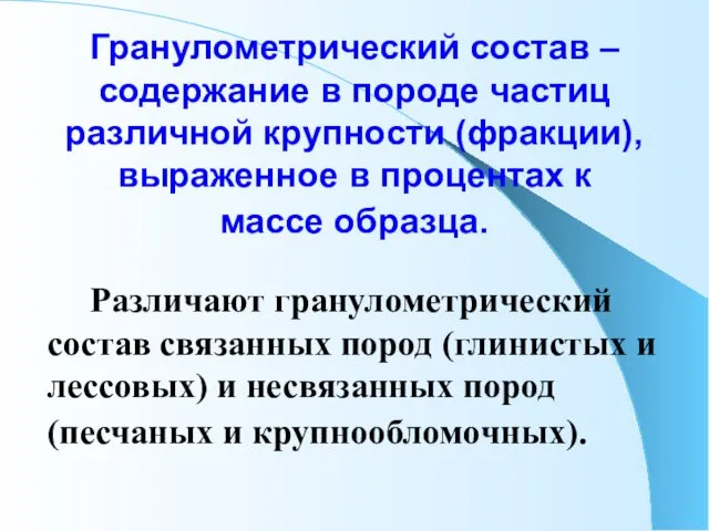 Гранулометрический состав – содержание в породе частиц различной крупности (фракции),