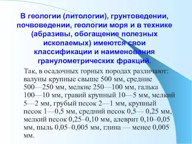 В геологии (литологии), грунтоведении, почвоведении, геологии моря и в технике