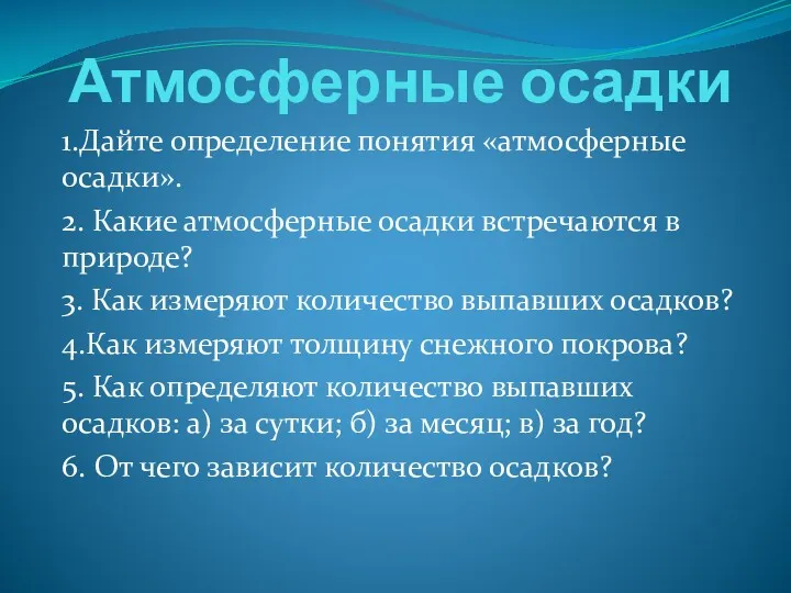 Атмосферные осадки 1.Дайте определение понятия «атмосферные осадки». 2. Какие атмосферные