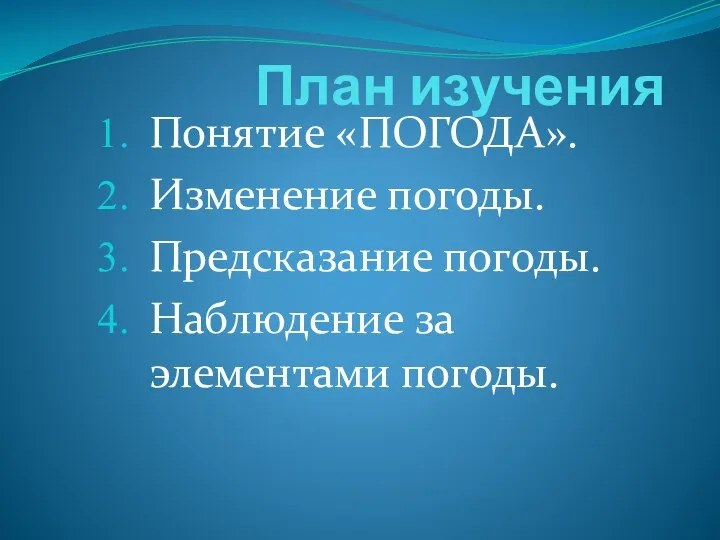 План изучения Понятие «ПОГОДА». Изменение погоды. Предсказание погоды. Наблюдение за элементами погоды.