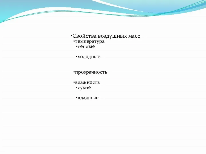 Свойства воздушных масс температура теплые холодные прозрачность влажность сухие влажные