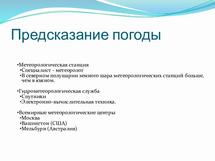 Предсказание погоды Метеорологическая станция Специалист - метеоролог В северном полушарии