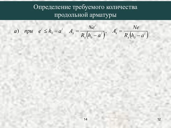 Определение требуемого количества продольной арматуры 14