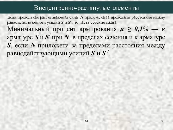 Если продольная растягивающая сила N приложена за пределами расстояния между