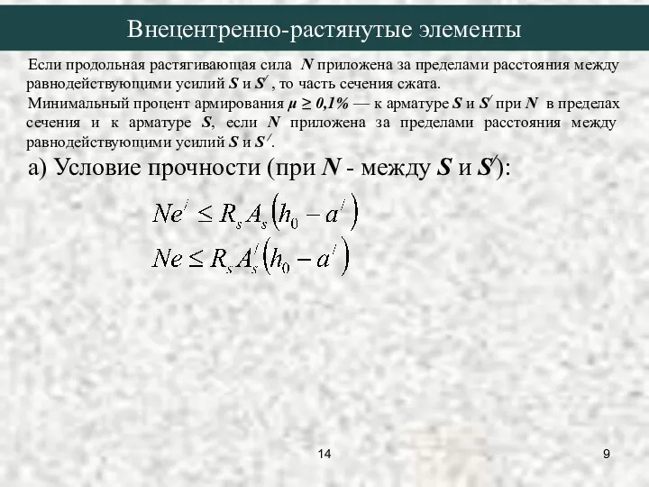 Если продольная растягивающая сила N приложена за пределами расстояния между