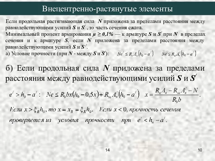 Если продольная растягивающая сила N приложена за пределами расстояния между