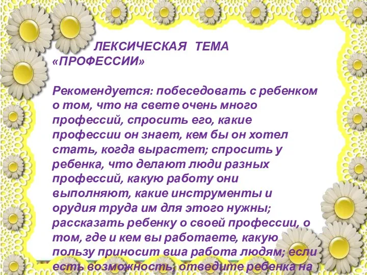 ЛЕКСИЧЕСКАЯ ТЕМА «ПРОФЕССИИ» Рекомендуется: побеседовать с ребенком о том, что