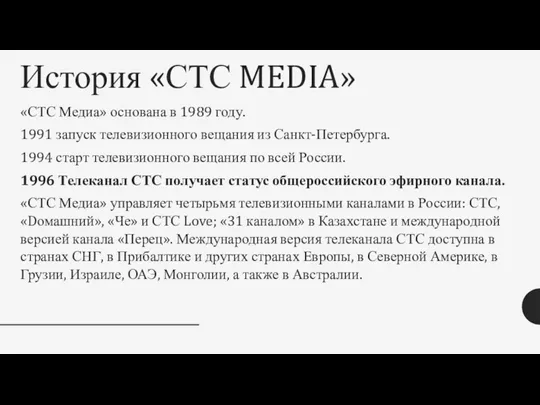 История «СТС MEDIA» «СТС Медиа» основана в 1989 году. 1991