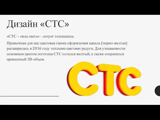 Дизайн «СТС» «СТС – сила света» - лозунг телеканала. Привычная